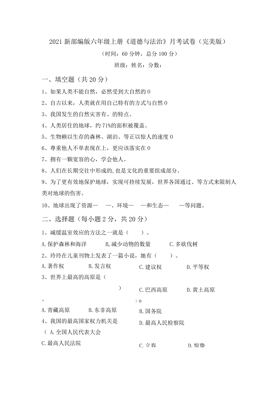 2021新部编版六年级上册《道德与法治》月考试卷(完美版).docx_第1页