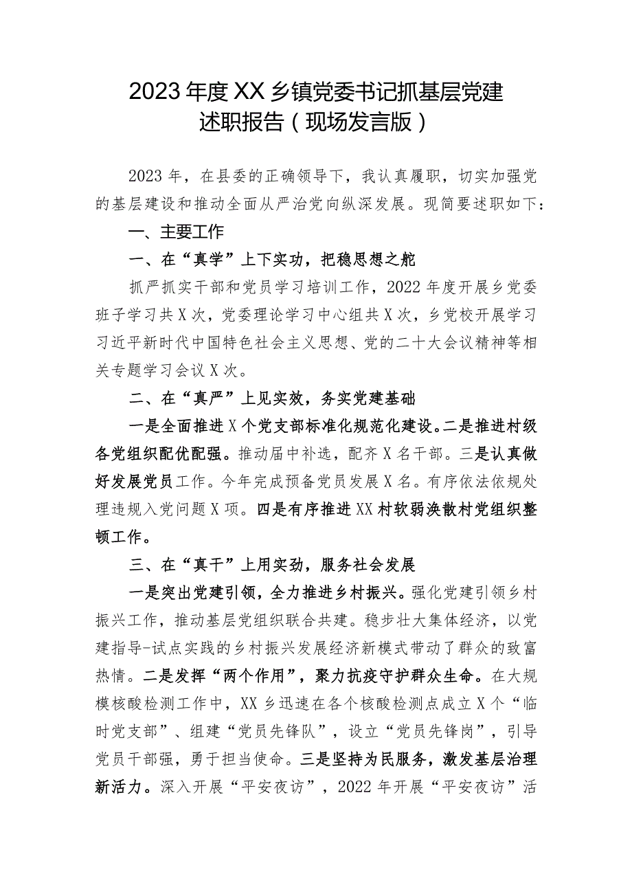 2023年度XX乡镇企事业单位党委党组书记抓基层党建述职报告（现场发言版).docx_第1页