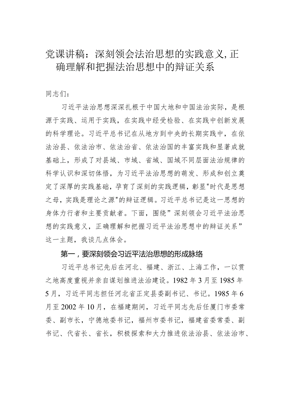 党课讲稿：深刻领会法治思想的实践意义正确理解和把握法治思想中的辩证关系.docx_第1页