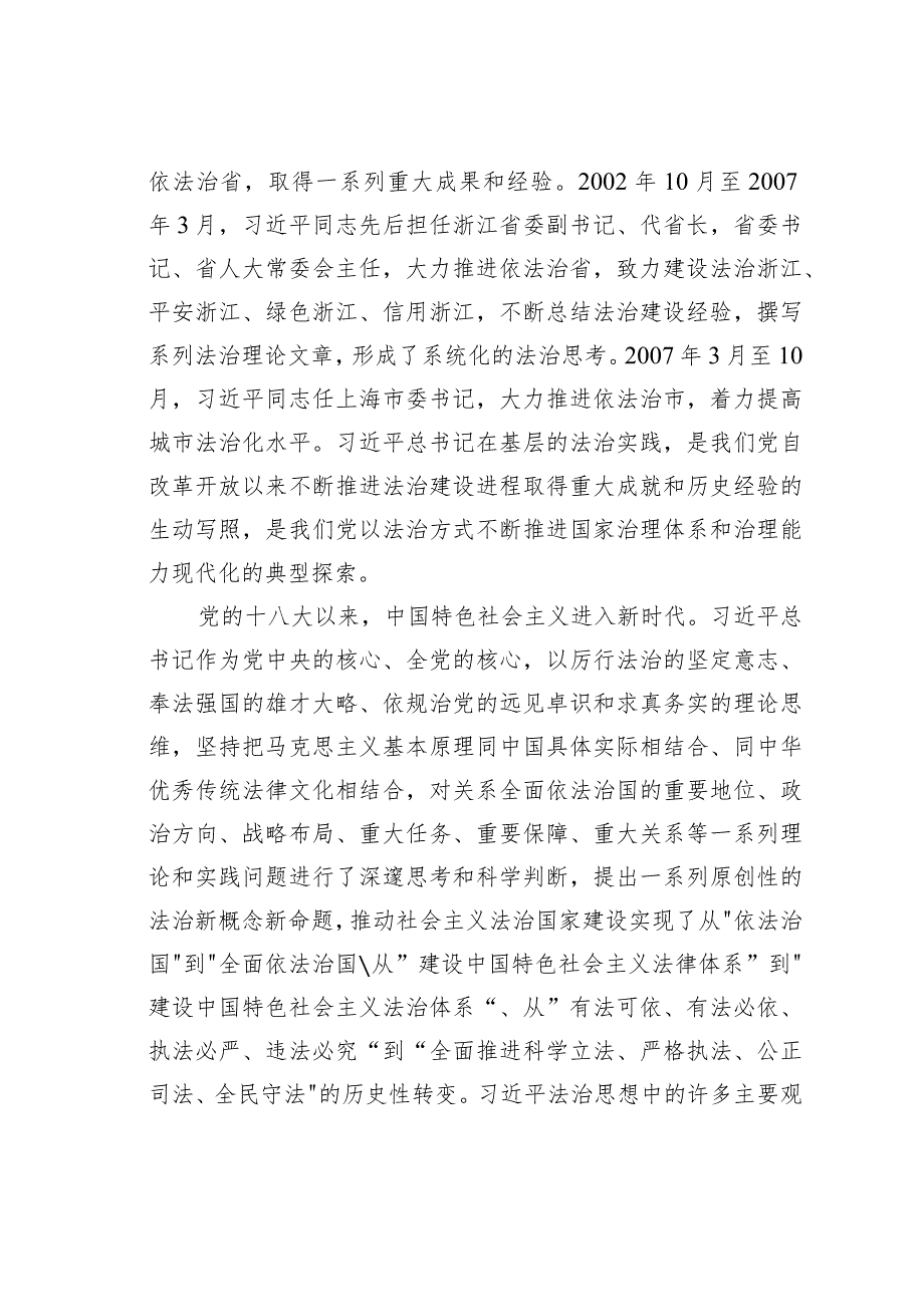 党课讲稿：深刻领会法治思想的实践意义正确理解和把握法治思想中的辩证关系.docx_第2页