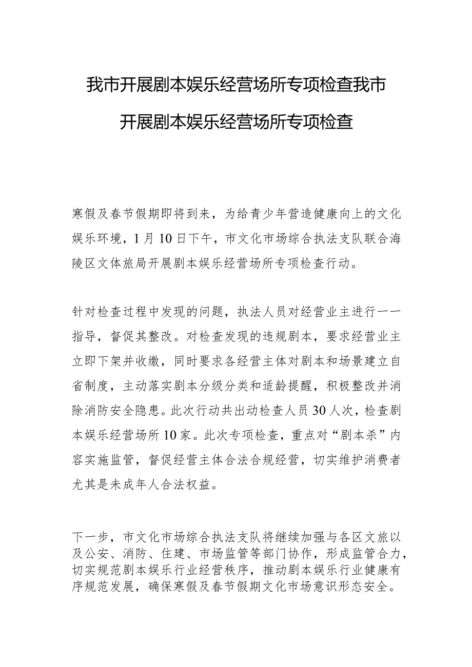 我市开展剧本娱乐经营场所 专项检查我市开展剧本娱乐经营场所专项检查.docx_第1页