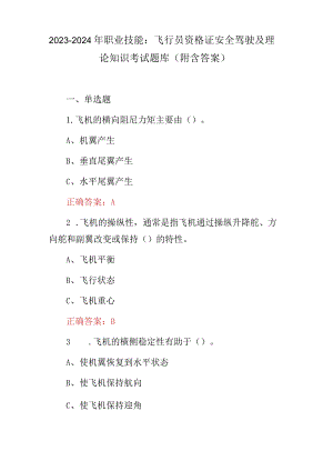 2023-2024年职业技能：飞行员资格证安全驾驶及理论知识考试题库（附含答案）.docx