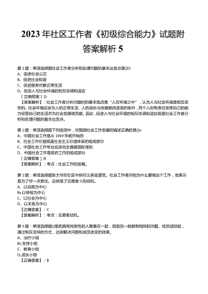 2023年社区工作者《初级综合能力》试题附答案解析5.docx