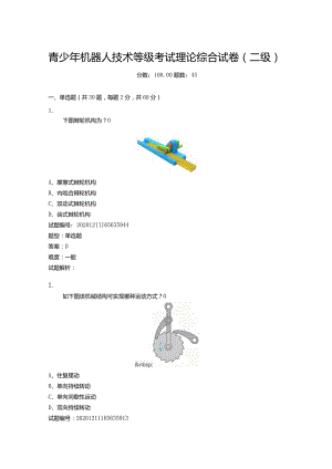 2020年12月青少年机器人技术等级考试理论综合试卷（二级）.docx