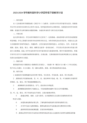 2023—2024学年教科版科学小学四年级下册教学计划（含进度表）.docx