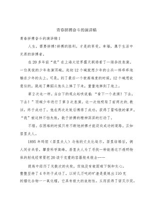 青春拼搏奋斗的演讲稿.docx