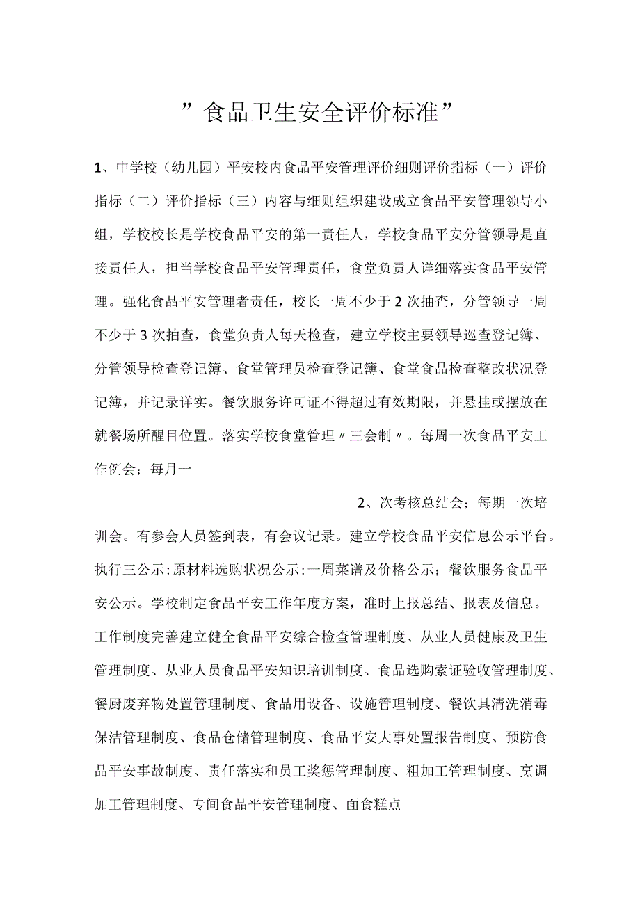 -食品卫生安全评价标准-.docx_第1页