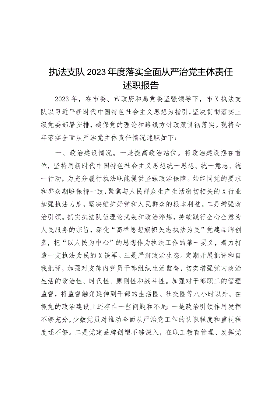 2023年度落实全面从严治党主体责任述职报告（执法支队）.docx_第1页