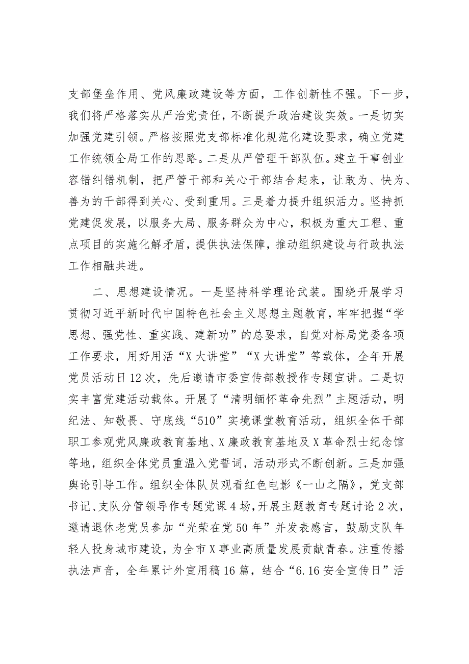 2023年度落实全面从严治党主体责任述职报告（执法支队）.docx_第2页