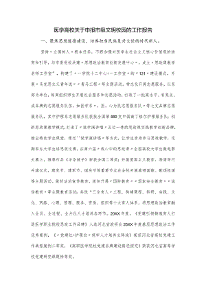 医学高校关于申报市级文明校园的工作报告.docx