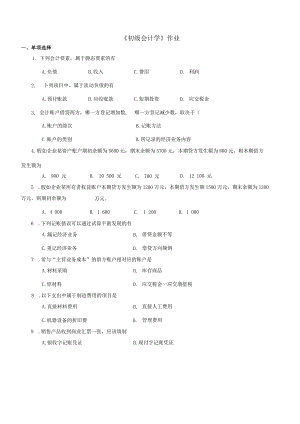 2021年秋季陕西师范大学151203《初级会计学》作业题库.docx