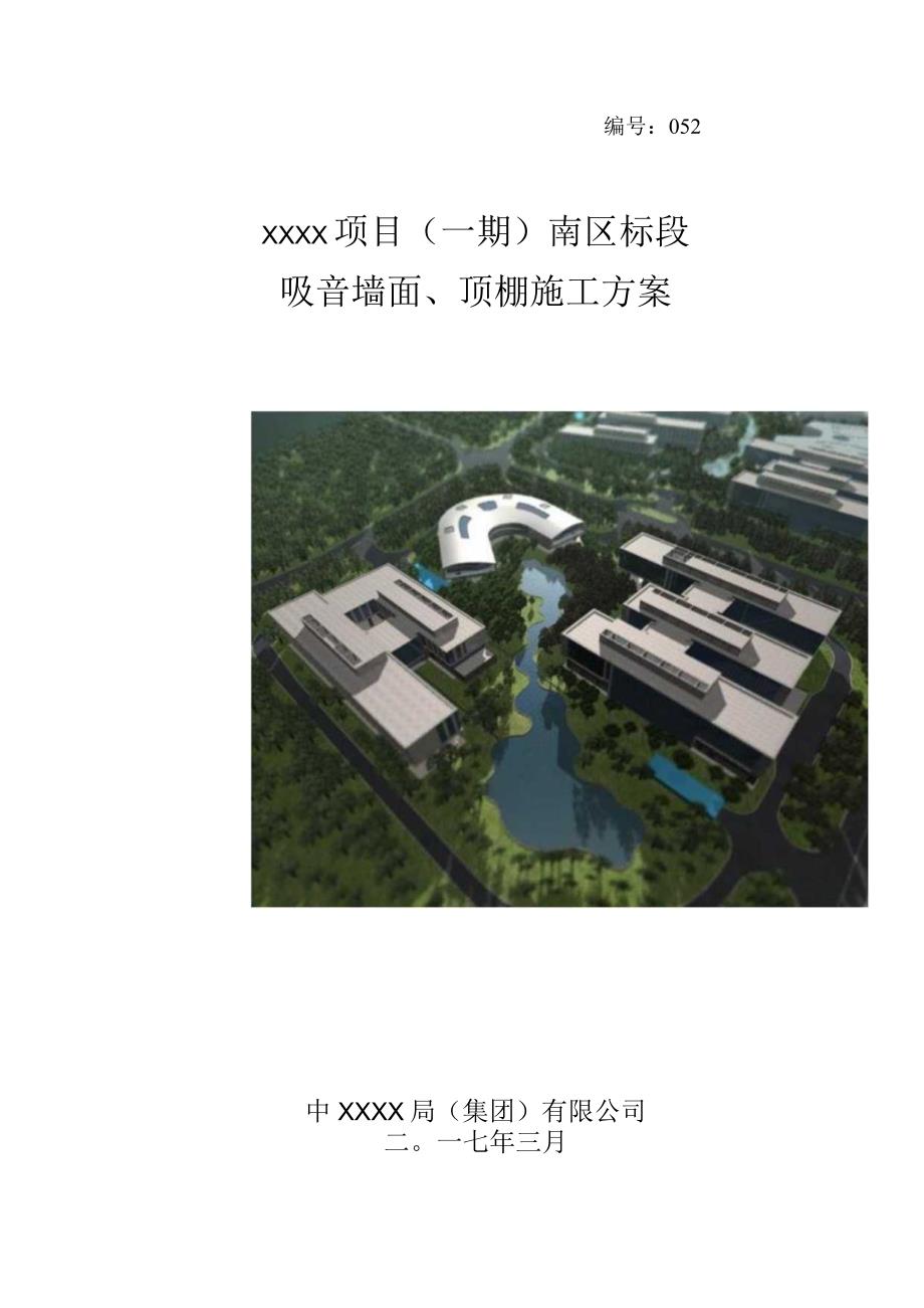 (10309-37)某房建项目地下室吸音墙面顶棚施工方案.docx_第1页