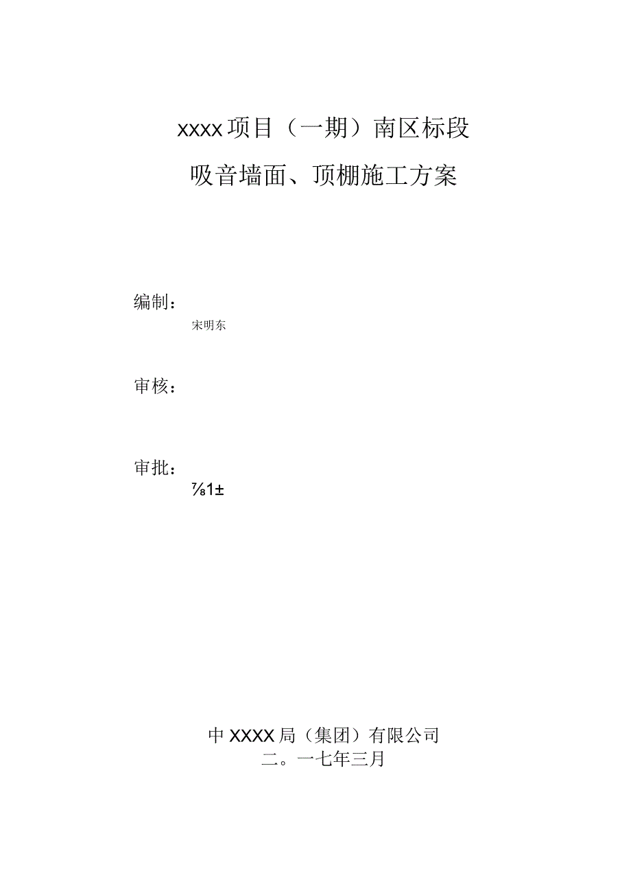 (10309-37)某房建项目地下室吸音墙面顶棚施工方案.docx_第2页