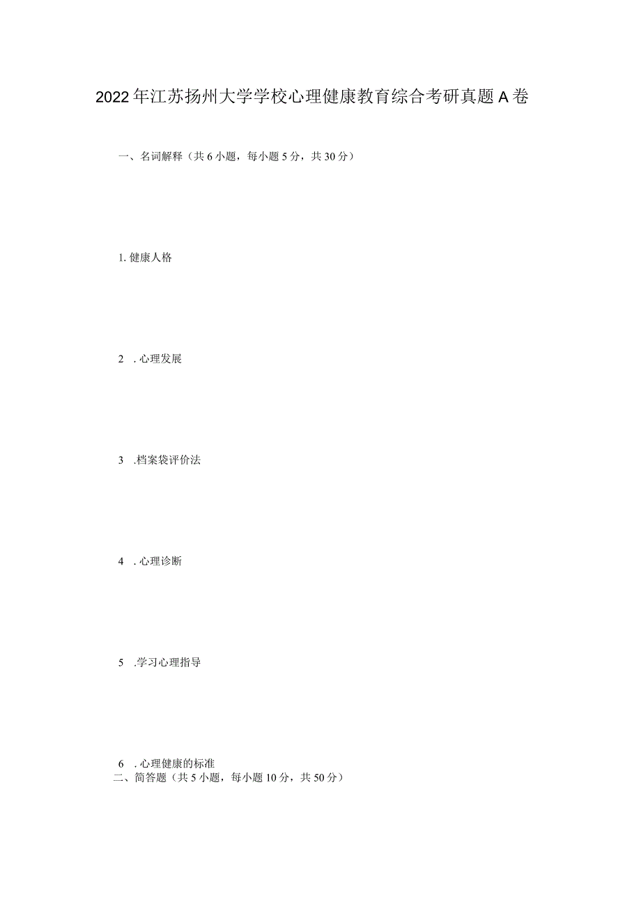 2022年江苏扬州大学学校心理健康教育综合考研真题A卷.docx_第1页