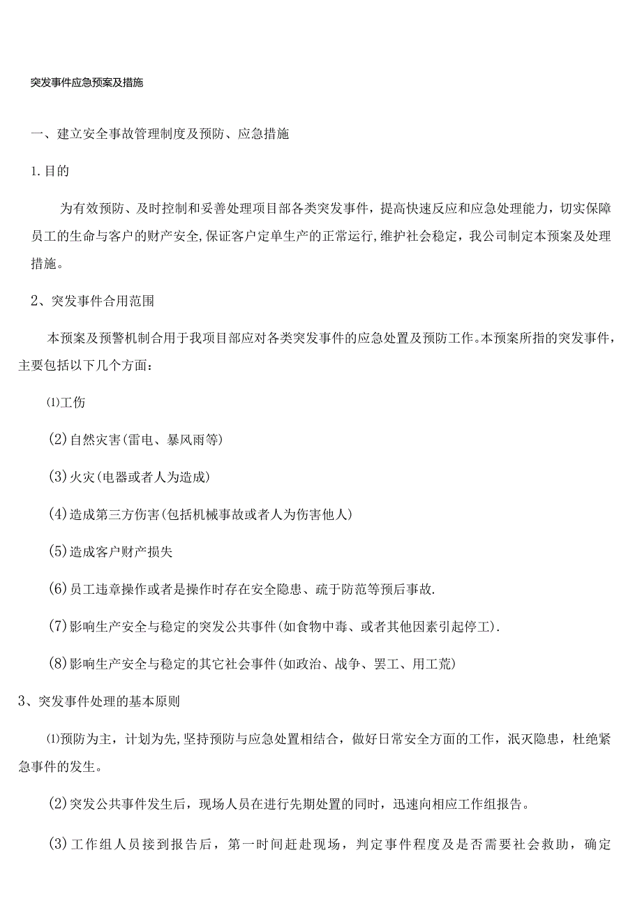 (word完整版)突发事件应急预案及措施.docx_第1页