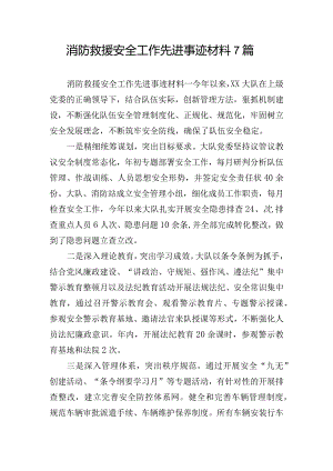 消防救援安全工作先进事迹材料7篇.docx