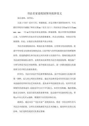 书法名家进校园领导致辞范文.docx