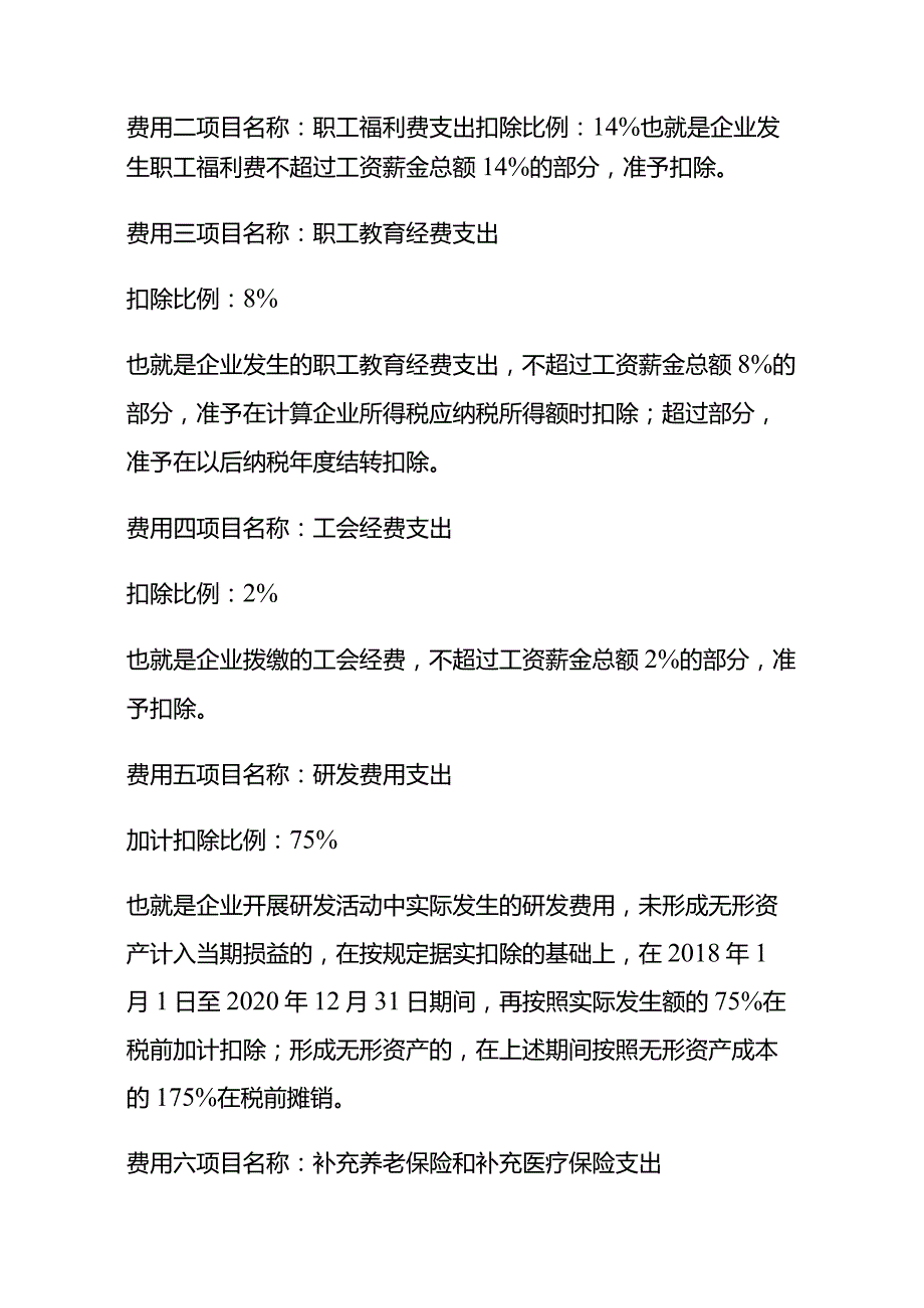 企业所得税汇算清缴费用扣除的比例.docx_第3页