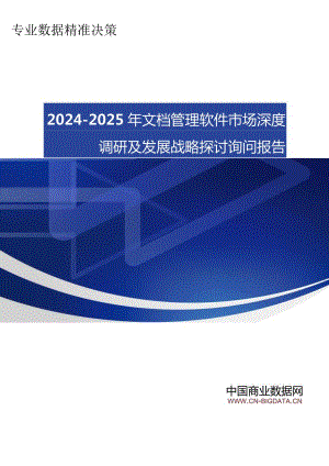 (目录)2024-2025年文档管理软件市场深度调研及发展战略研究咨询报告.docx