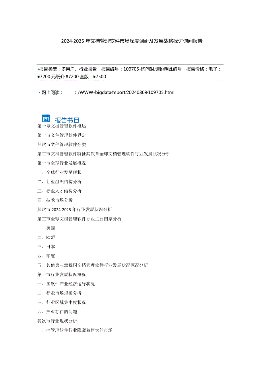 (目录)2024-2025年文档管理软件市场深度调研及发展战略研究咨询报告.docx_第2页