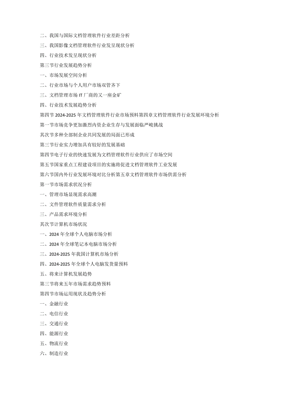 (目录)2024-2025年文档管理软件市场深度调研及发展战略研究咨询报告.docx_第3页