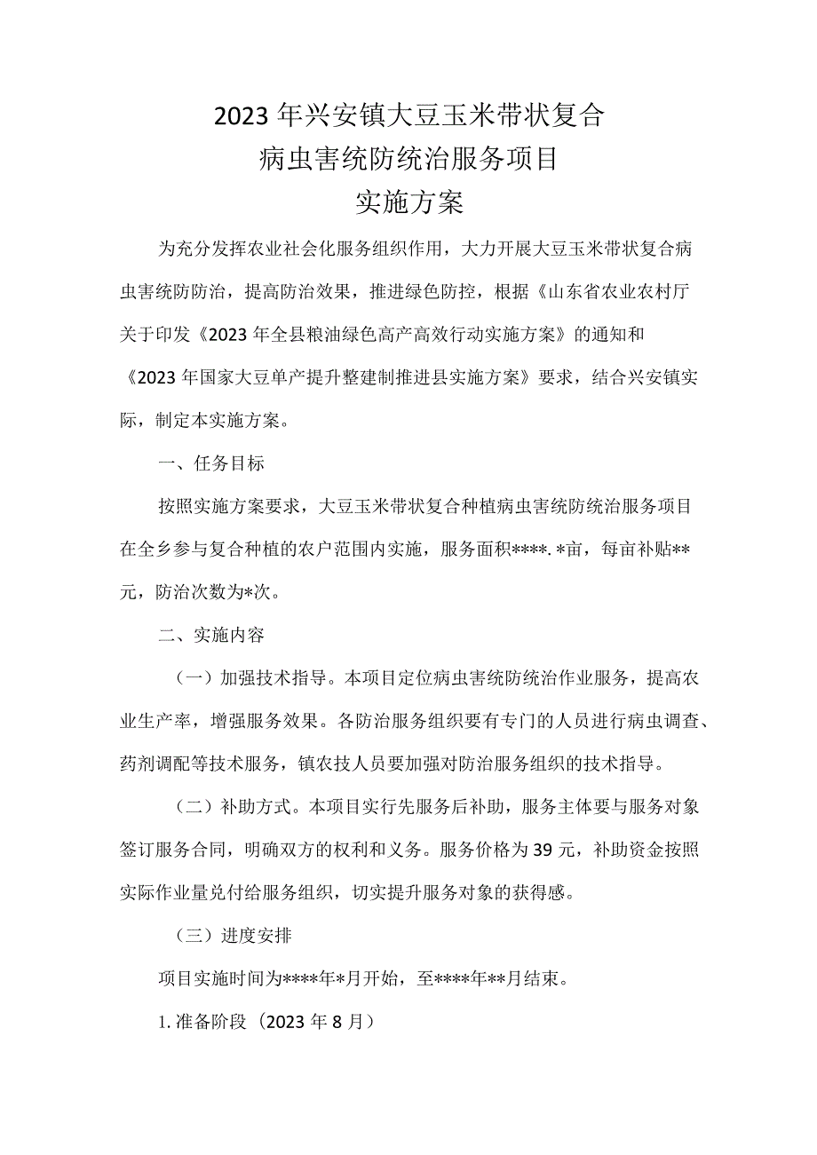 2023年兴安镇大豆玉米带状复合病虫害统防统治服务项目实施方案.docx_第1页