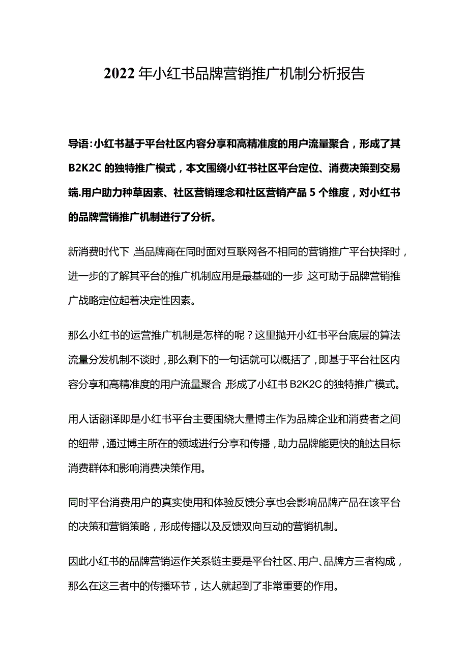 2022年小红书品牌营销推广机制分析报告.docx_第1页