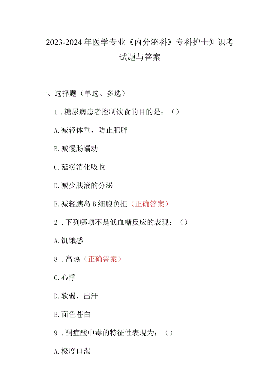 2023-2024年医学专业《内分泌科》专科护士知识考试题与答案.docx_第1页