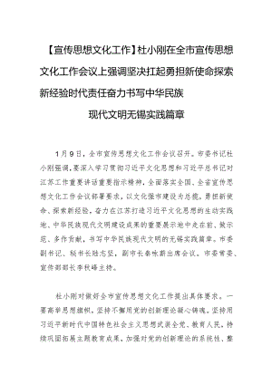 【宣传思想文化工作】杜小刚在全市宣传思想文化工作会议上强调坚决扛起勇担新使命探索新经验时代责任 奋力书写中华民族现代文明无锡实践篇章.docx