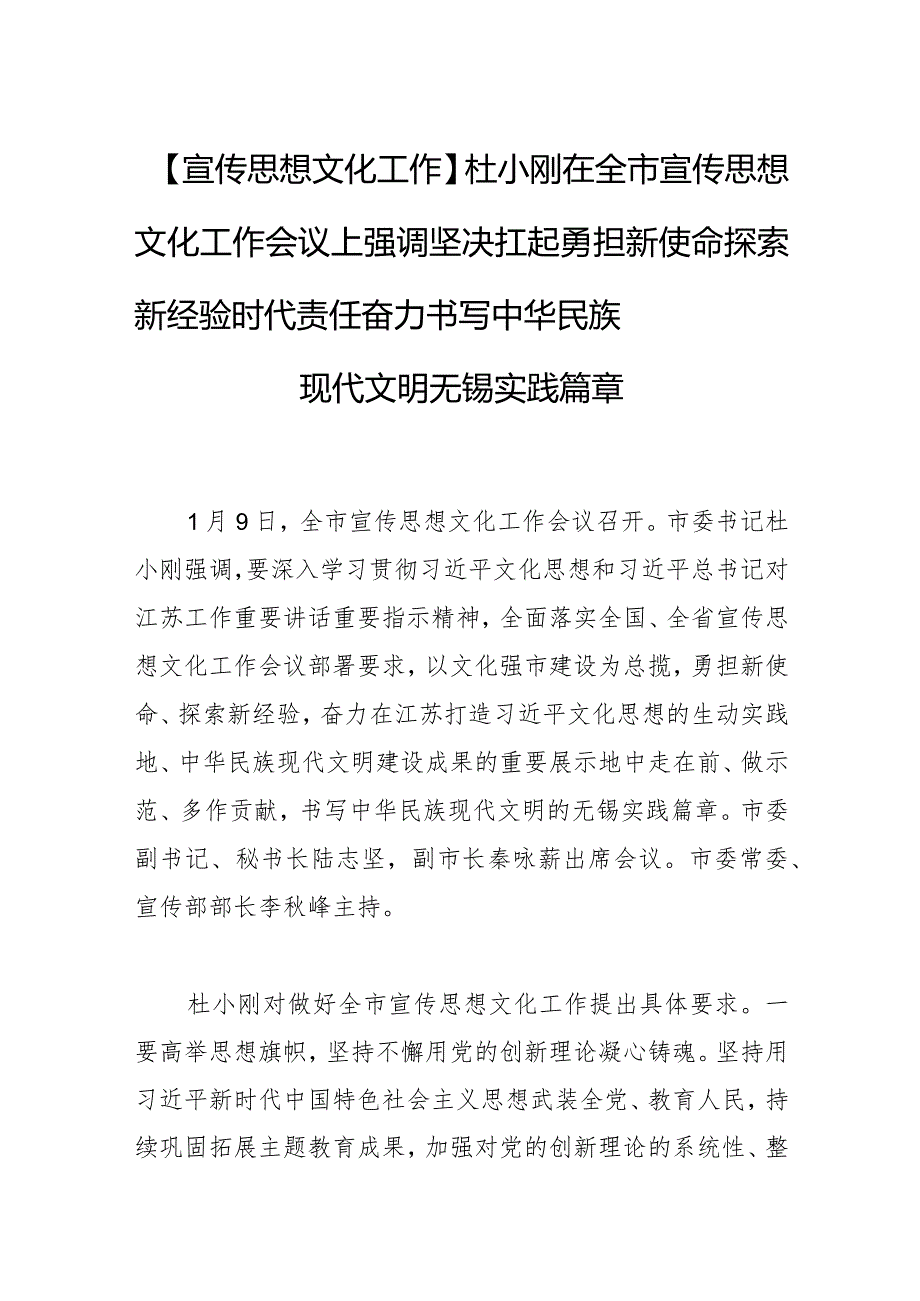 【宣传思想文化工作】杜小刚在全市宣传思想文化工作会议上强调坚决扛起勇担新使命探索新经验时代责任 奋力书写中华民族现代文明无锡实践篇章.docx_第1页