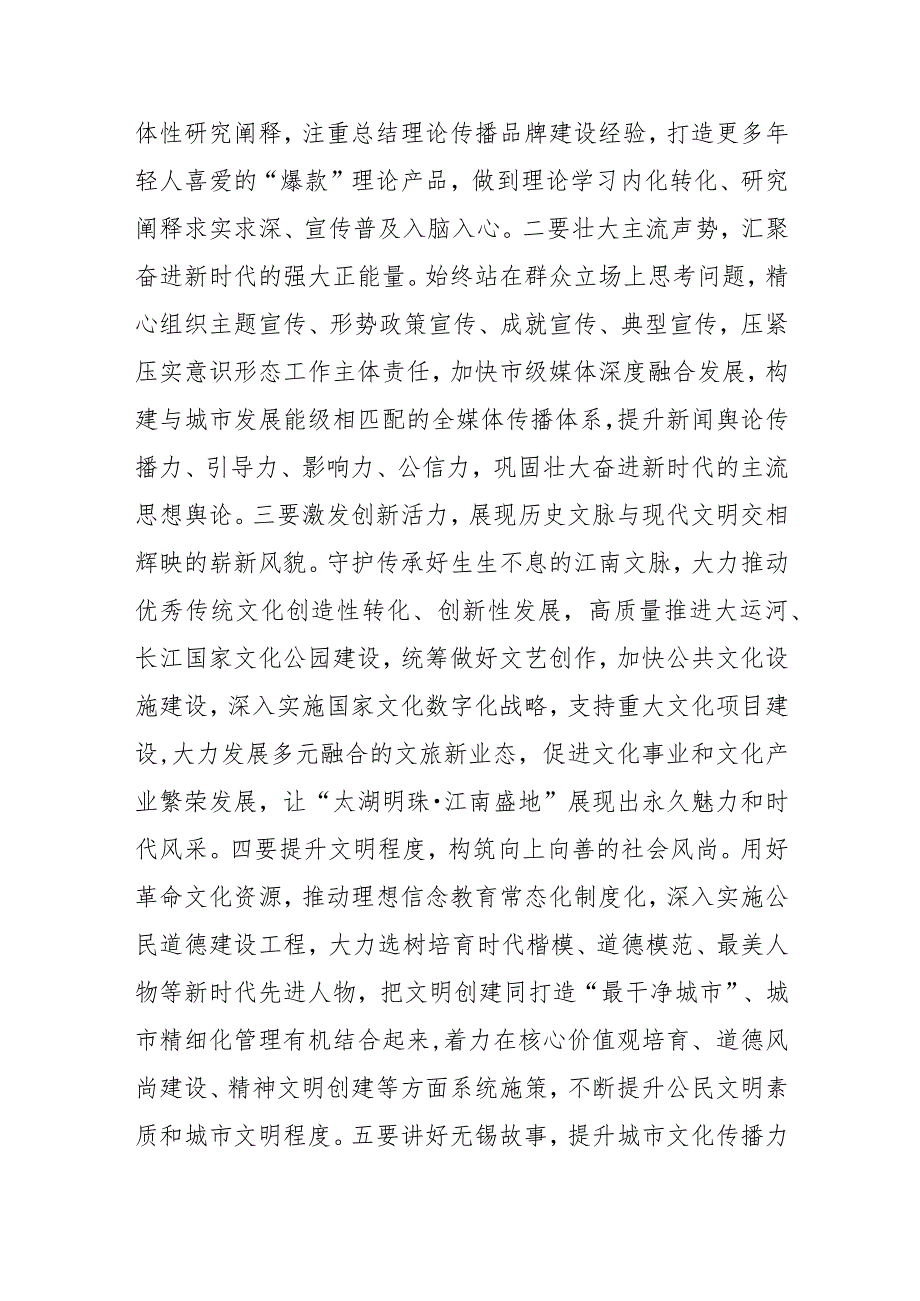 【宣传思想文化工作】杜小刚在全市宣传思想文化工作会议上强调坚决扛起勇担新使命探索新经验时代责任 奋力书写中华民族现代文明无锡实践篇章.docx_第2页