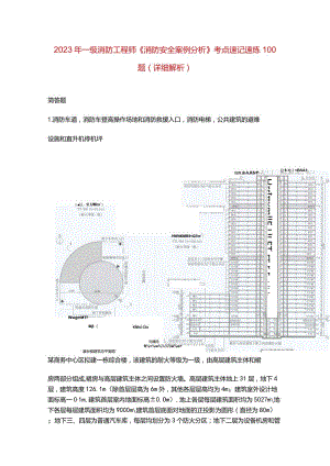 2023年一级消防工程师《消防安全案例分析》考点速记速练100题（详细解析）.docx