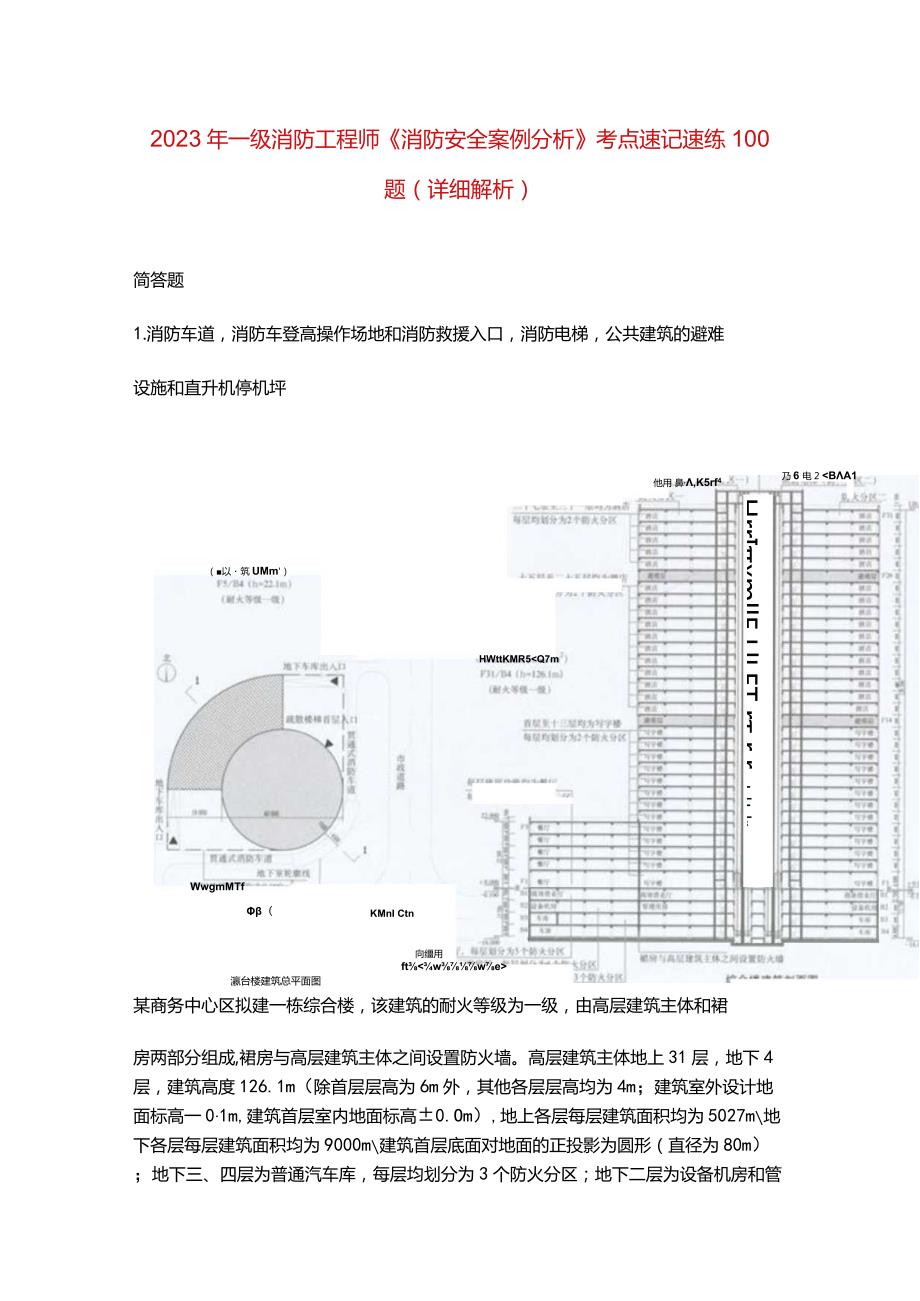 2023年一级消防工程师《消防安全案例分析》考点速记速练100题（详细解析）.docx_第1页