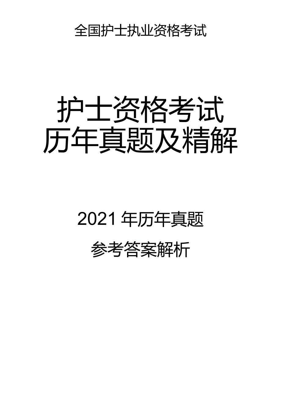 2021真题-答案解析护士执业资格考试.docx_第1页