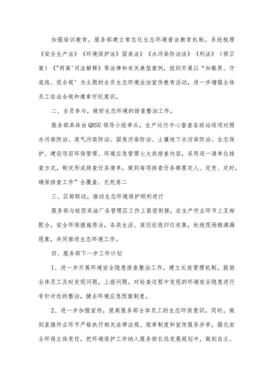 2022环境保护综合提升行动进展报告【三篇】.docx_第2页