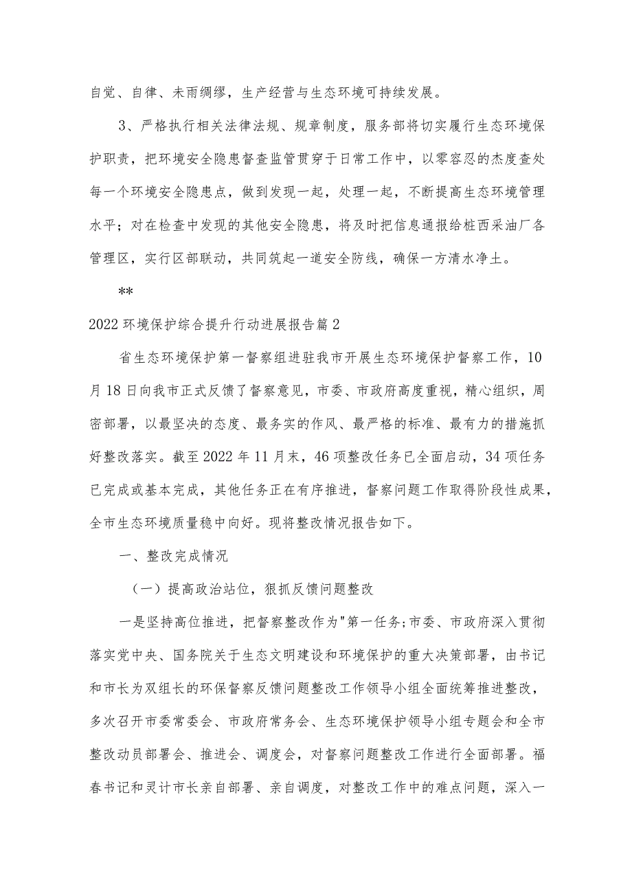 2022环境保护综合提升行动进展报告【三篇】.docx_第3页