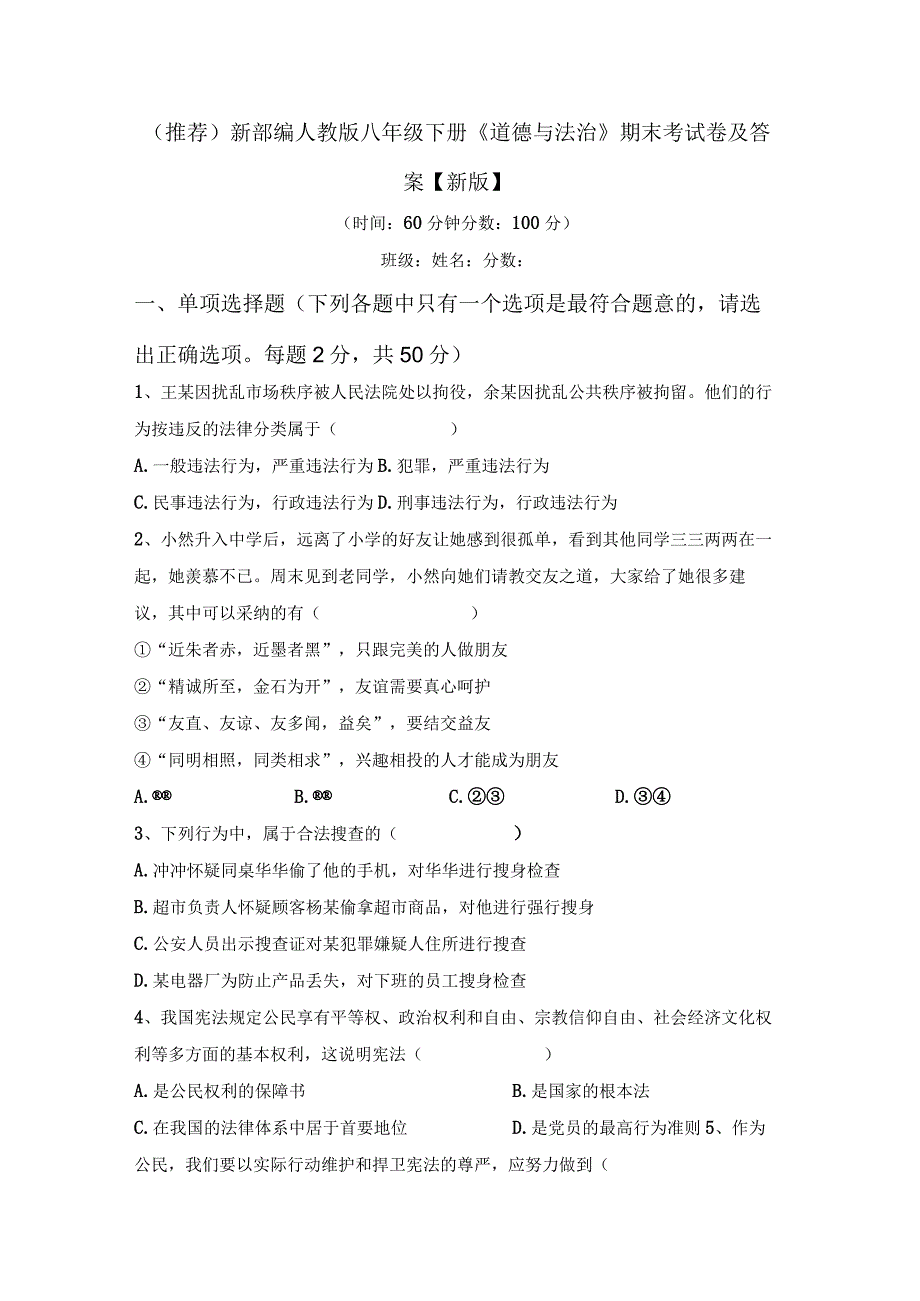 (推荐)新部编人教版八年级下册《道德与法治》期末考试卷及答案【新版】.docx_第1页