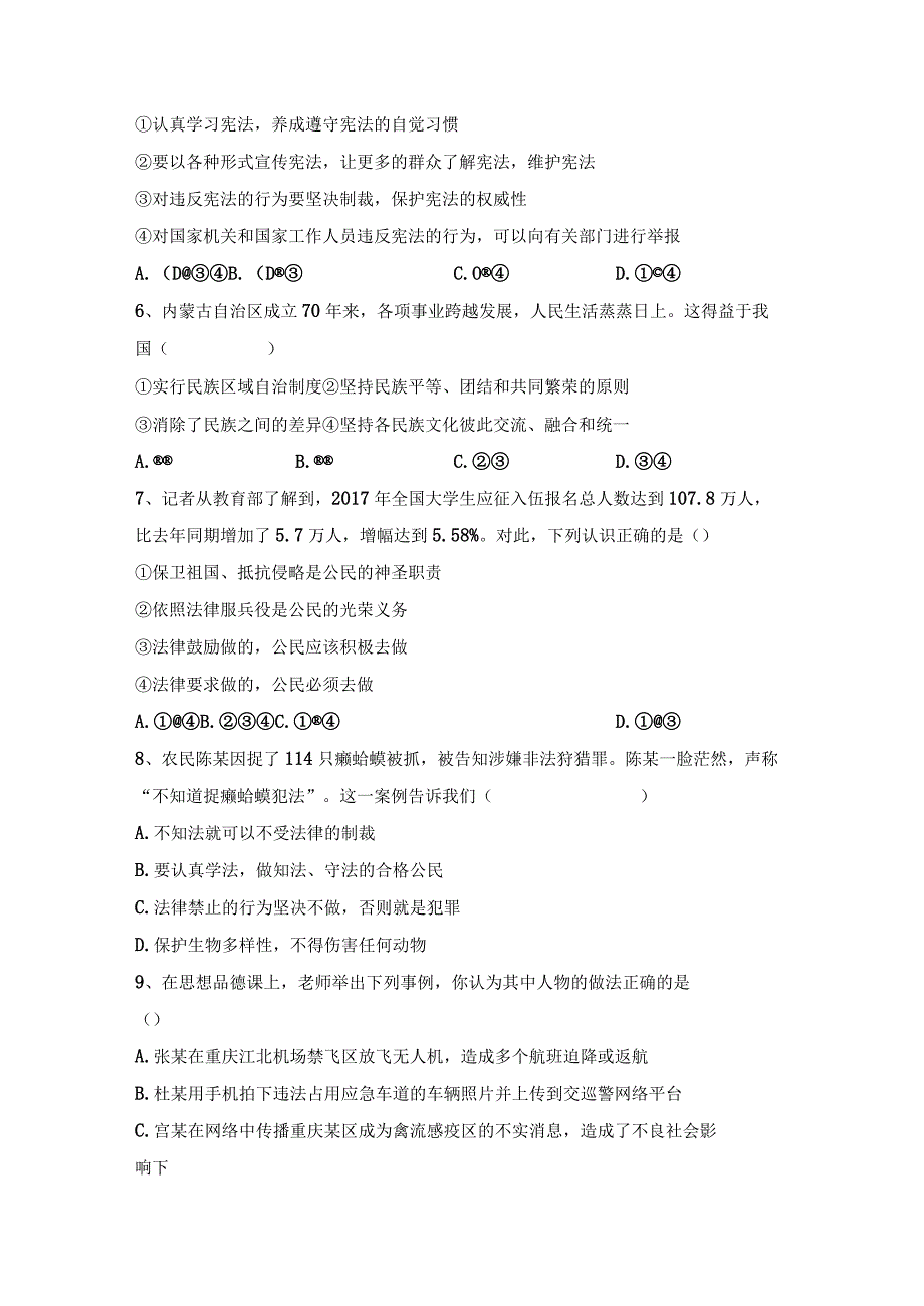 (推荐)新部编人教版八年级下册《道德与法治》期末考试卷及答案【新版】.docx_第2页