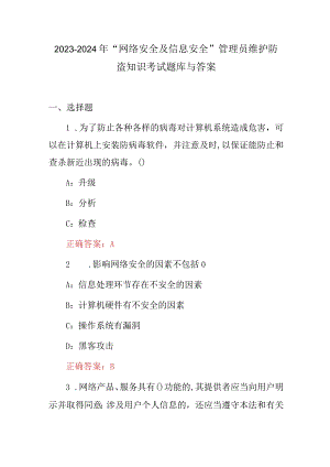 2023-2024年“网络安全及信息安全”管理员维护防盗知识考试题库与答案.docx