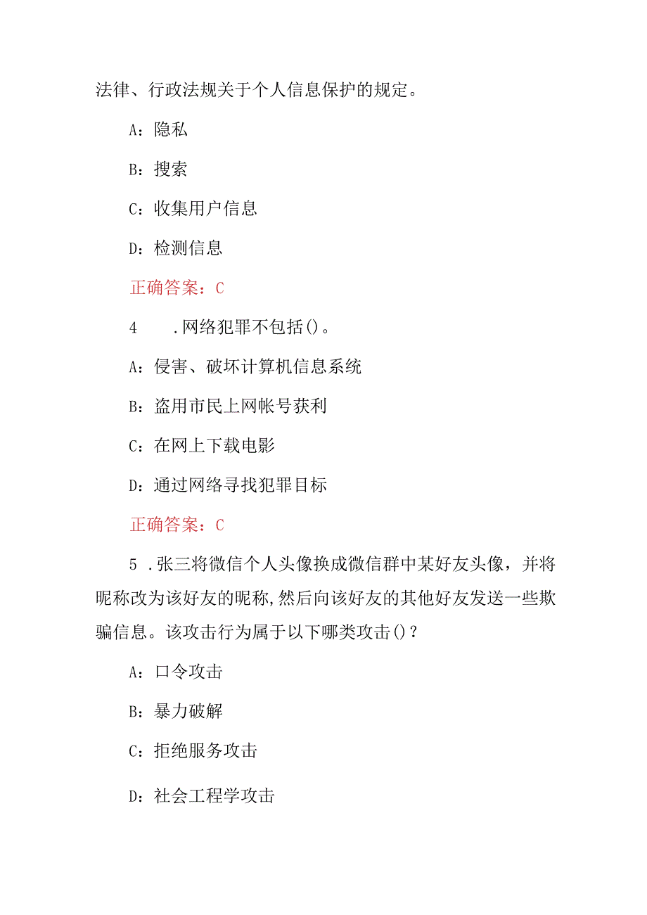 2023-2024年“网络安全及信息安全”管理员维护防盗知识考试题库与答案.docx_第2页