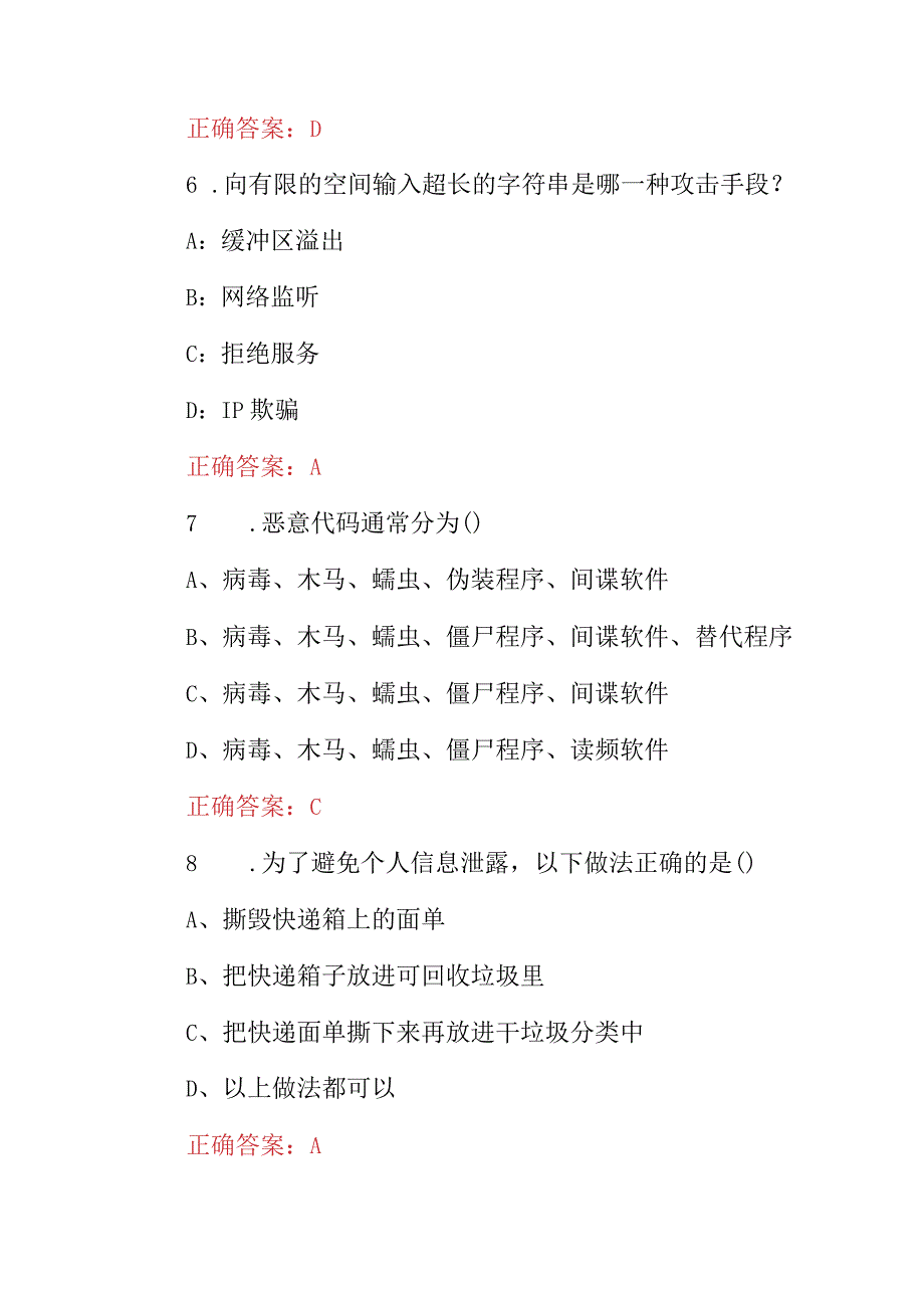 2023-2024年“网络安全及信息安全”管理员维护防盗知识考试题库与答案.docx_第3页