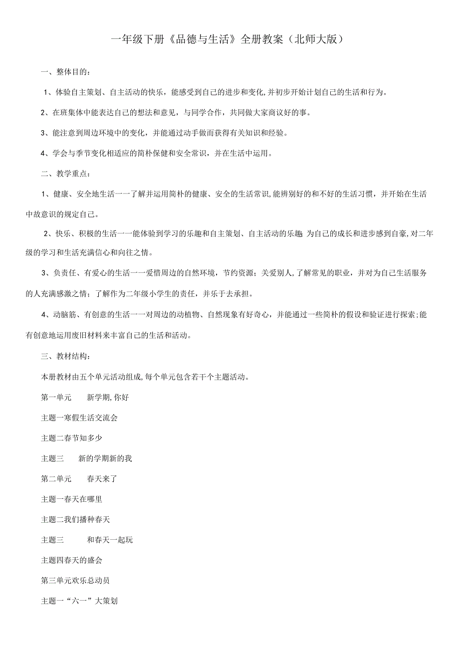 2023年一年级下册品德与生活全册教案北师大版.docx_第1页