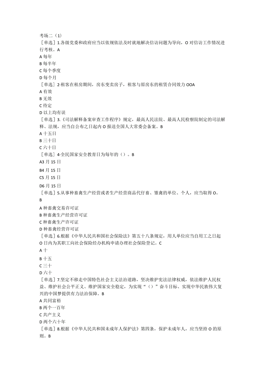 2023年普法考试复习提纲考场二（1）.docx_第1页