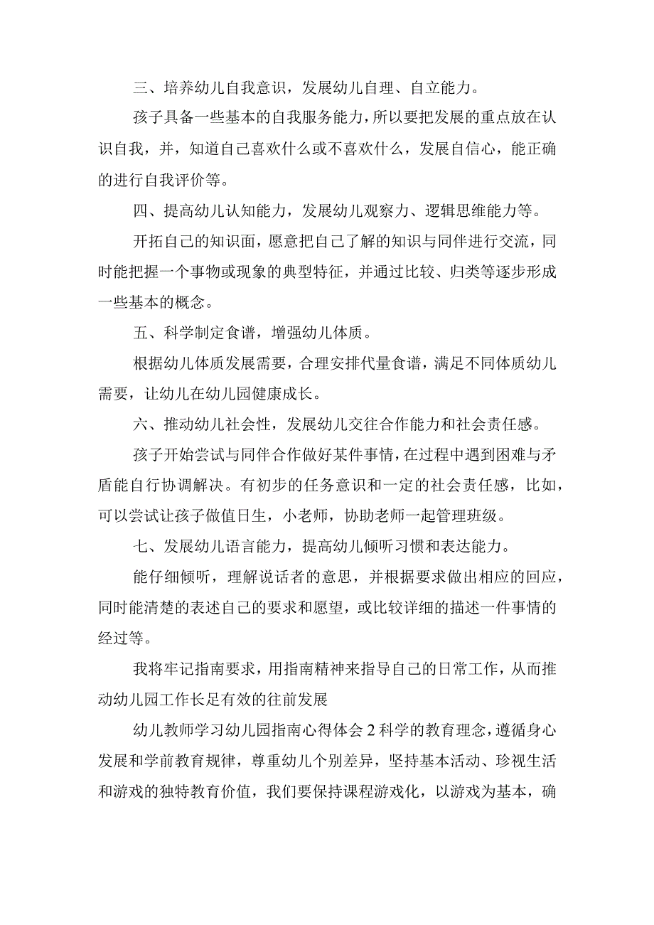 幼儿教师学习幼儿园指南心得体会6篇.docx_第2页