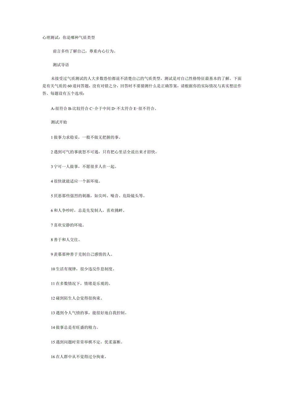 气质类型测试--了解自己尊重内心行为.docx_第1页