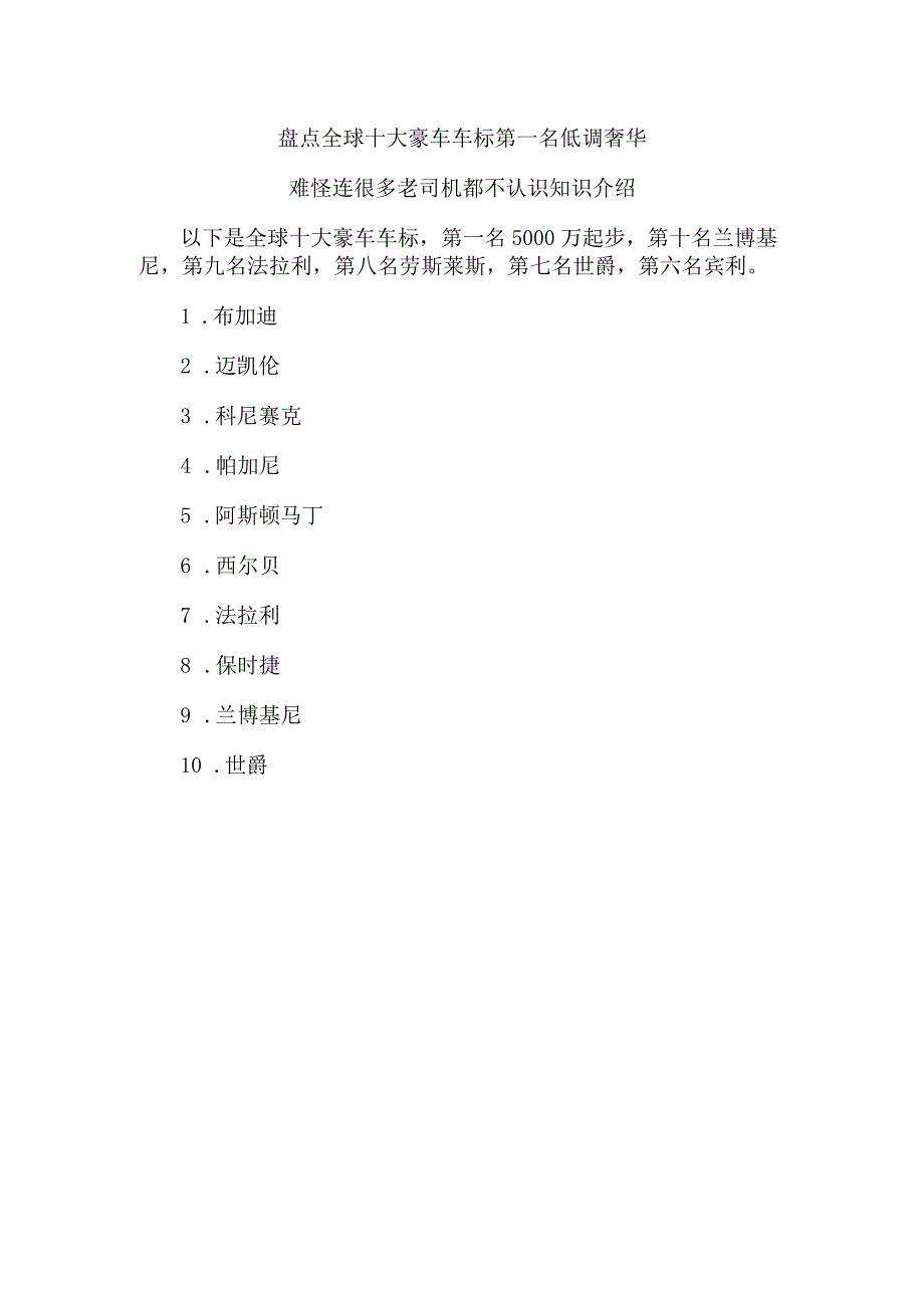 盘点全球十大豪车车标 第一名低调奢华 难怪连很多老司机都不认识知识介绍.docx_第1页