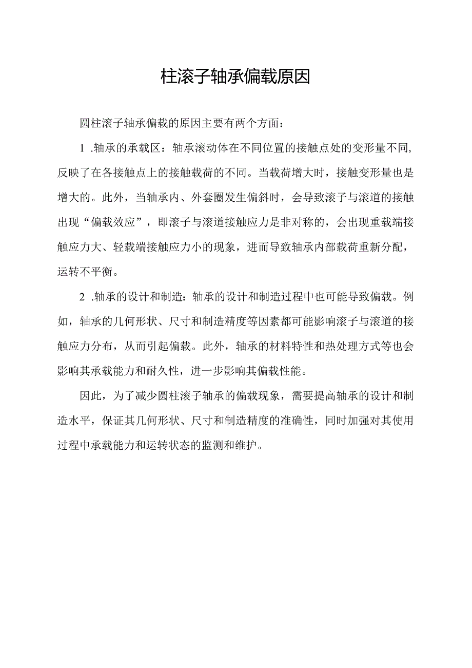 圆柱滚子轴承偏载原因.docx_第1页