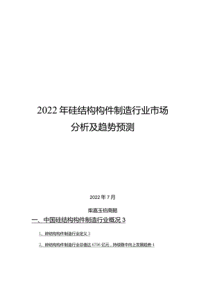 2022年砼结构构件制造行业市场分析及趋势预测.docx