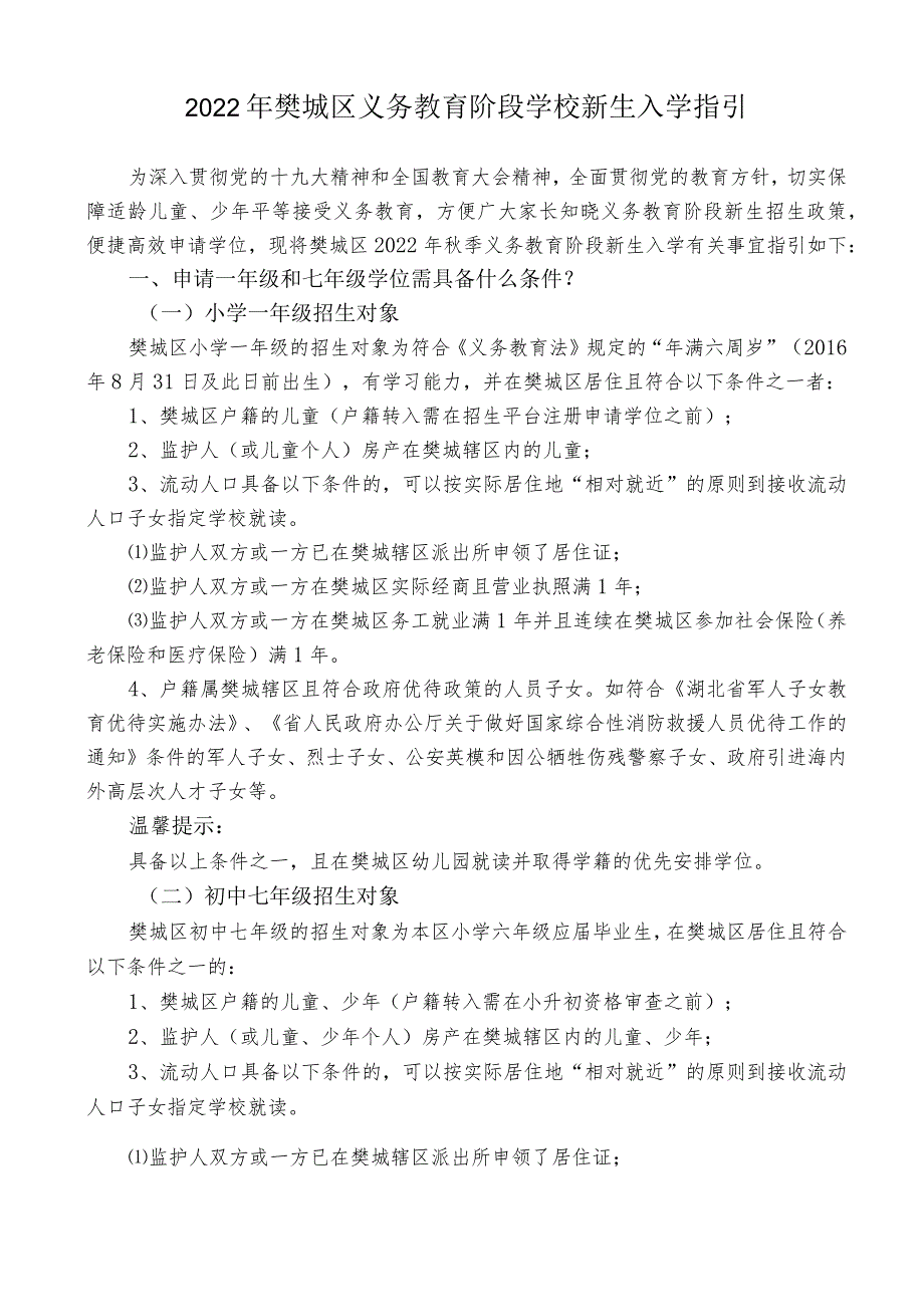 2022年樊城区义务教育阶段学校新生入学指引.docx_第1页