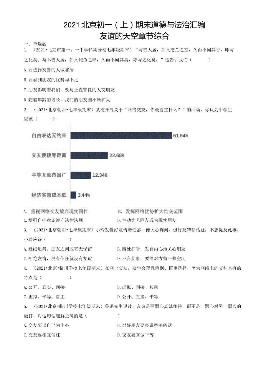 2021年北京初一（上）期末道德与法治试卷汇编：友谊的天空章节综合.docx_第1页